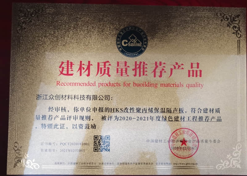 HKS改性聚丙烯保溫隔聲板建材質量推薦產(chǎn)品證書